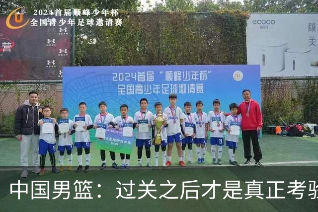 中国男篮：过关之后才是真正考验