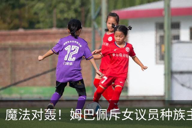 魔法对轰！姆巴佩斥女议员种族主义 女议员：性别暴力